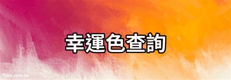 幸運色 八字|生辰八字顏色查詢 你的幸運色是什麼呢